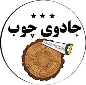 جادوی چوب