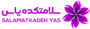 سلامتکده یاس
