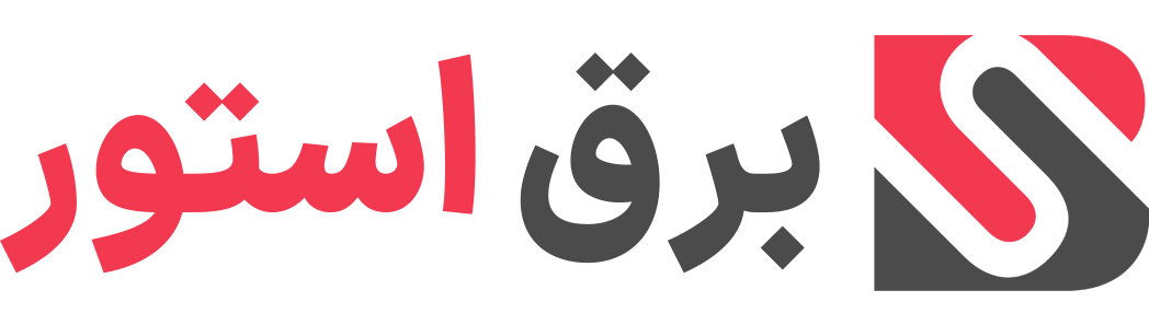 برق استور