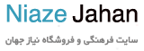 نیاز جهان