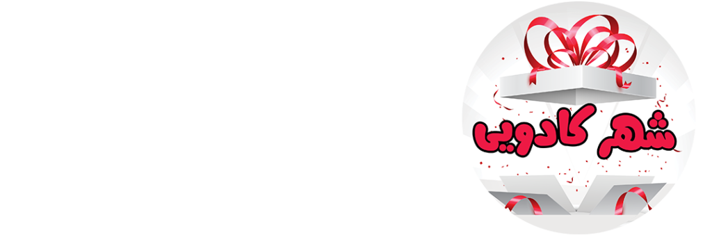 شهر کادویی