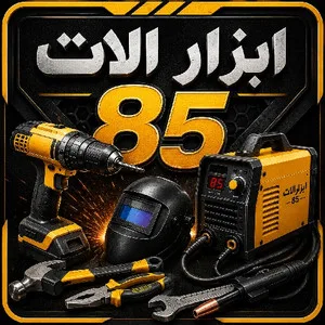 ابزار و الکتریکی 85