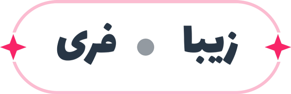 زیبا فری
