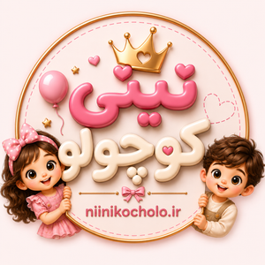 نینی کوچولو