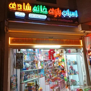 شادی تویز