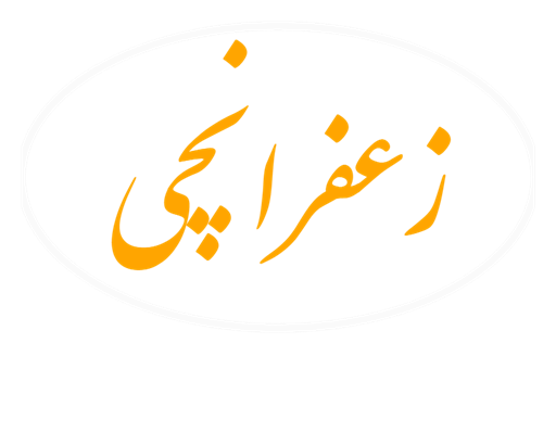 زعفرانچی