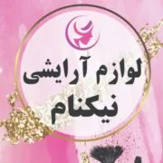 آرایشی نیکنام