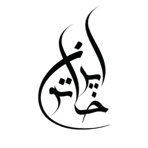 ایران خاتون