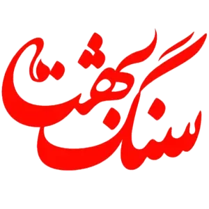 سنگ بهشت