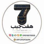 هفت جیب