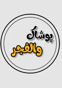 پوشاک والفجر
