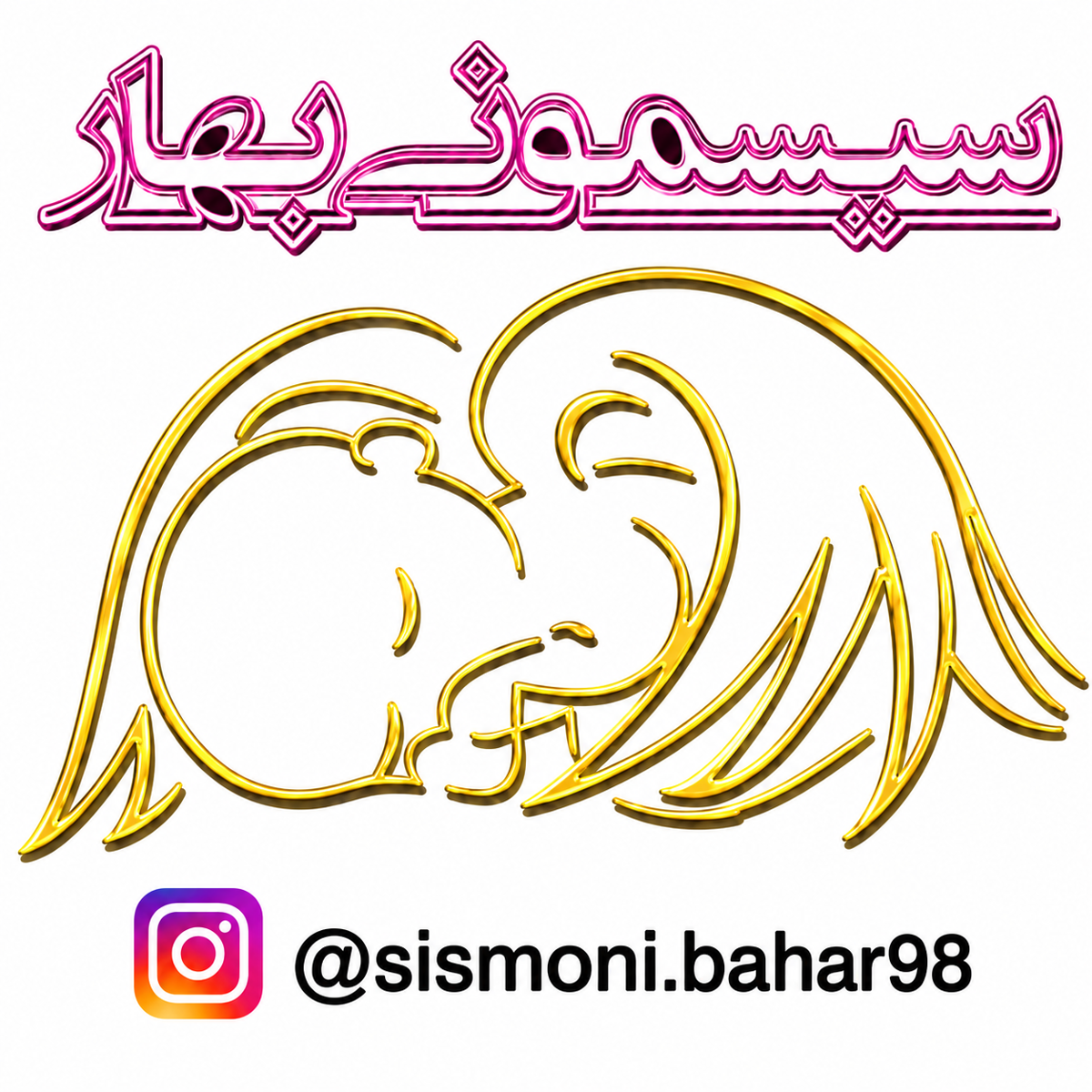 سیسمونی بهار 98