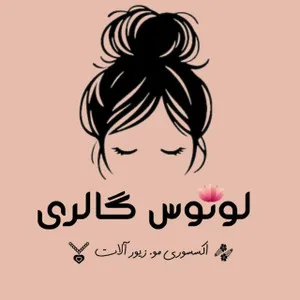 لوتوس گالری شاپ