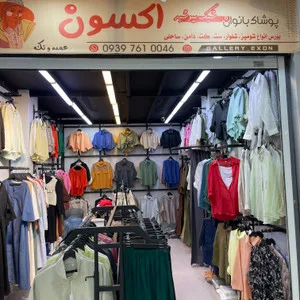 گالری اکسون.