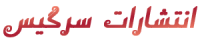انتشارات سرگیس