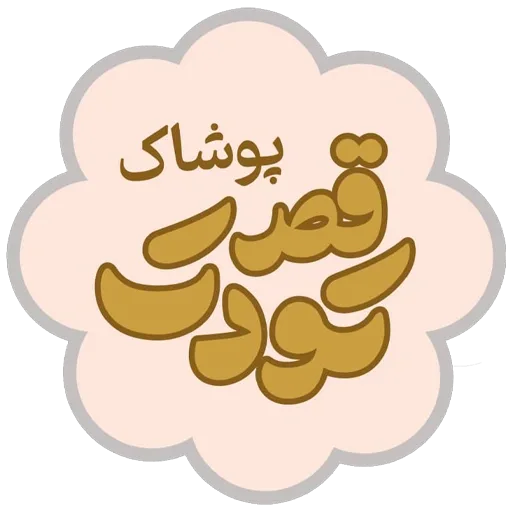 قصر کودکانه استور