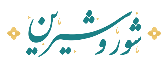 آجیل شور و شیرین