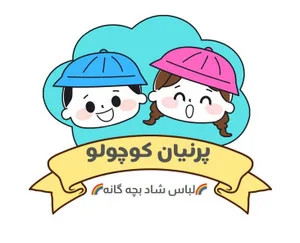 پرنیان کوچولو