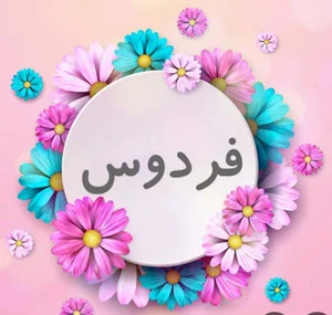 مزون فردوس