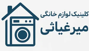 درمانگاه لوازم خانگی میرغیاثی