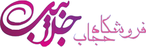 حجاب جلابیب