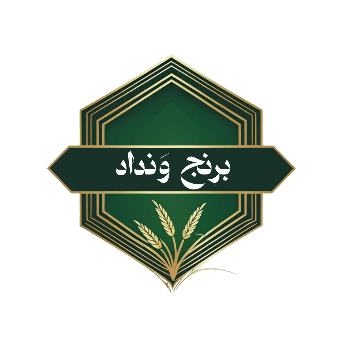 برنج ونداد