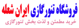 تنور گازی ایران شعله