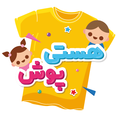 لباس کودک هستی پوش