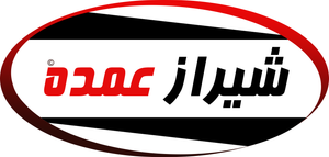 شیراز عمده