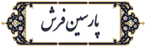 نخ و نقشه تابلو فرش پارسین فرش