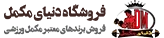 دنیا مکمل