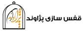 قفس سازی پژاوند