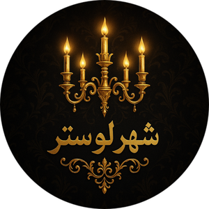 شهر لوستر