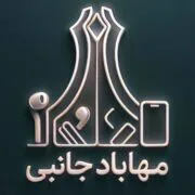 مهاباد جانبی