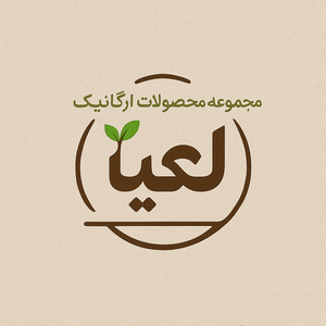 ارگانیک و طب ایرانی لعیا