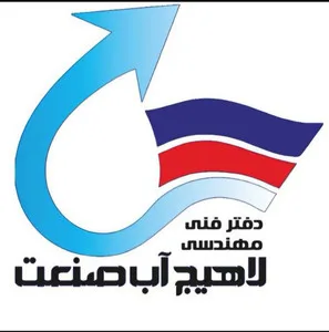لاهیج آب صنعت