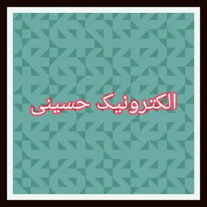 قطعات الکترونیک حسینی
