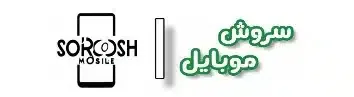 موبایل سروش