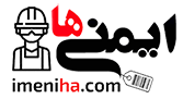 ایمنی ها