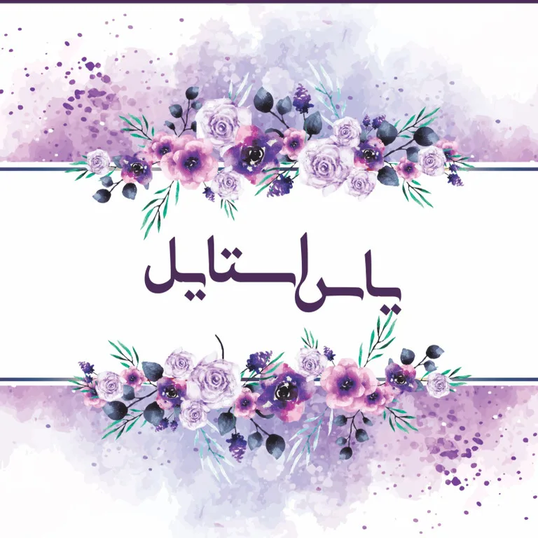 یاس استایل شاپ