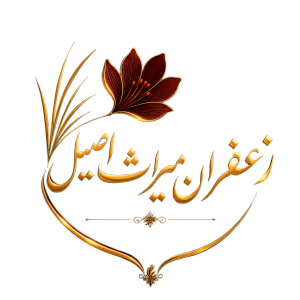 زعفران میراث اصیل