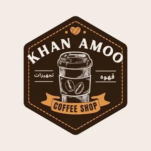 قهوه خان عمو