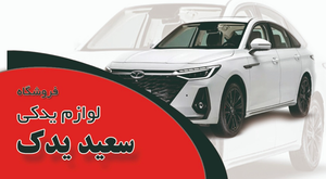 سعید یدک استور