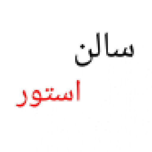 سالن استور دات کام
