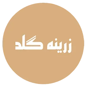 زرینه گلد