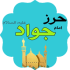حرز جواد