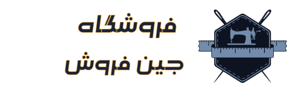 جین فروش