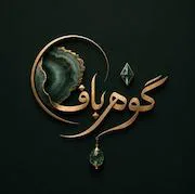 گوهرباف