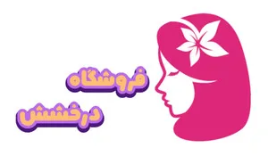 شاین شاپ استور