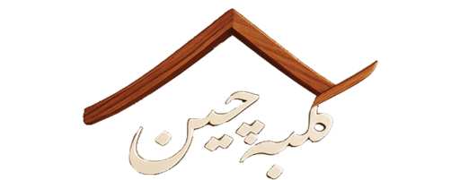 لوازم خانگی کلبه چین